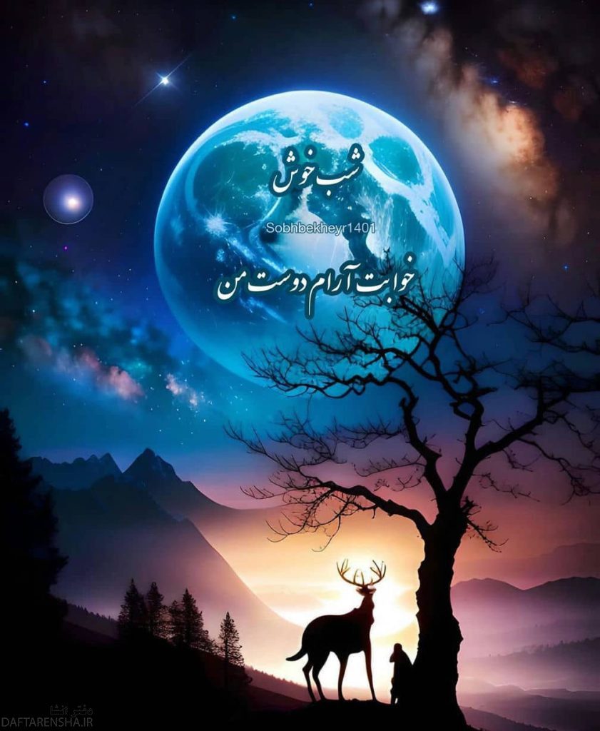 شب بخیر متفاوت (1)