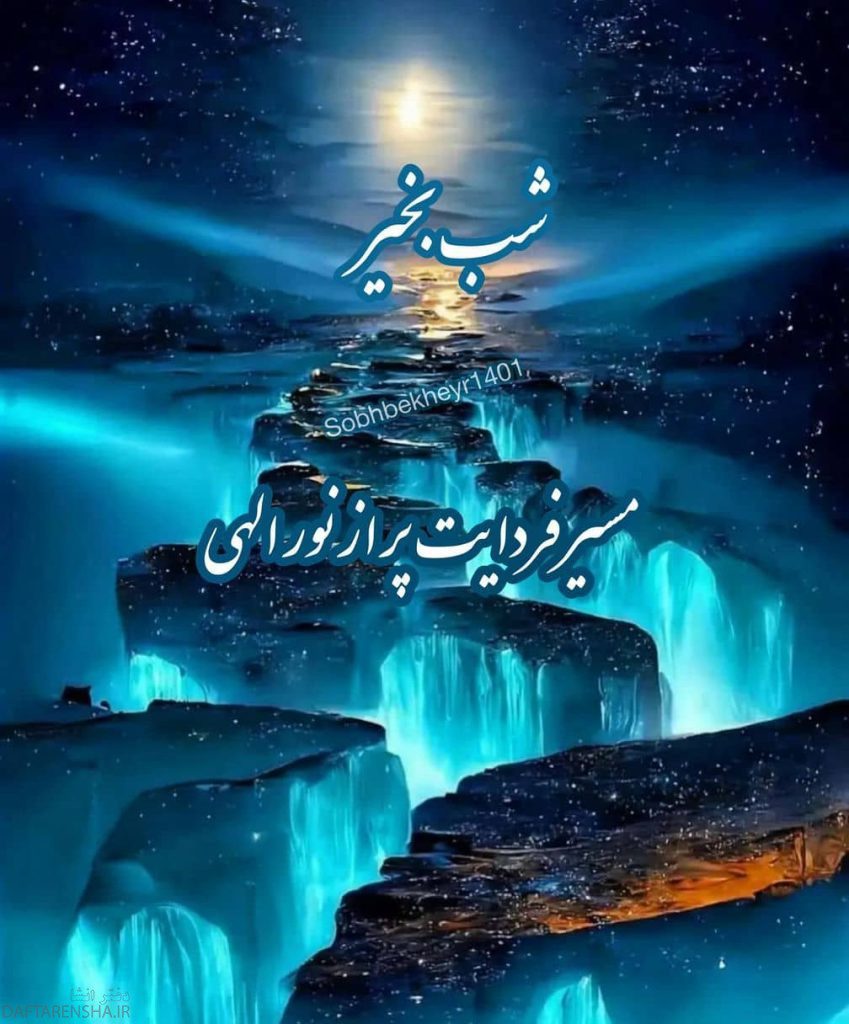 شب بخیر متفاوت (2)