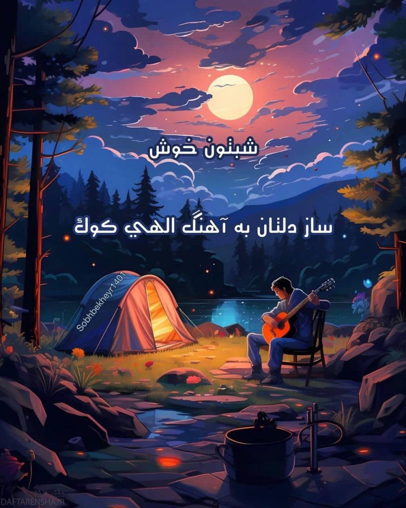 شب بخیر متفاوت (7)