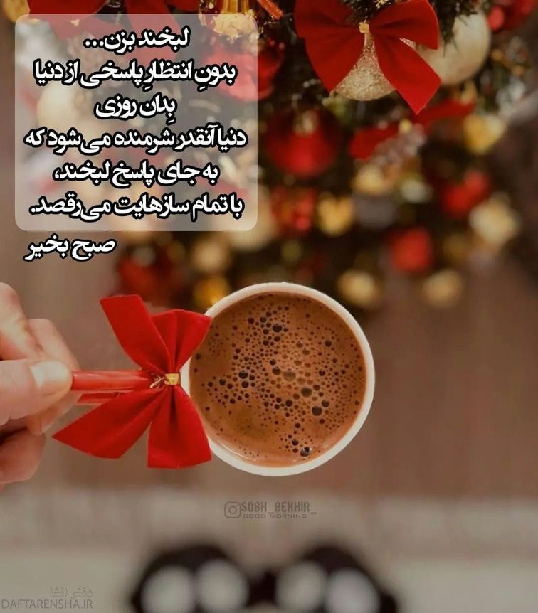 صبح بخیر پر انرژی برای عشقم (11)