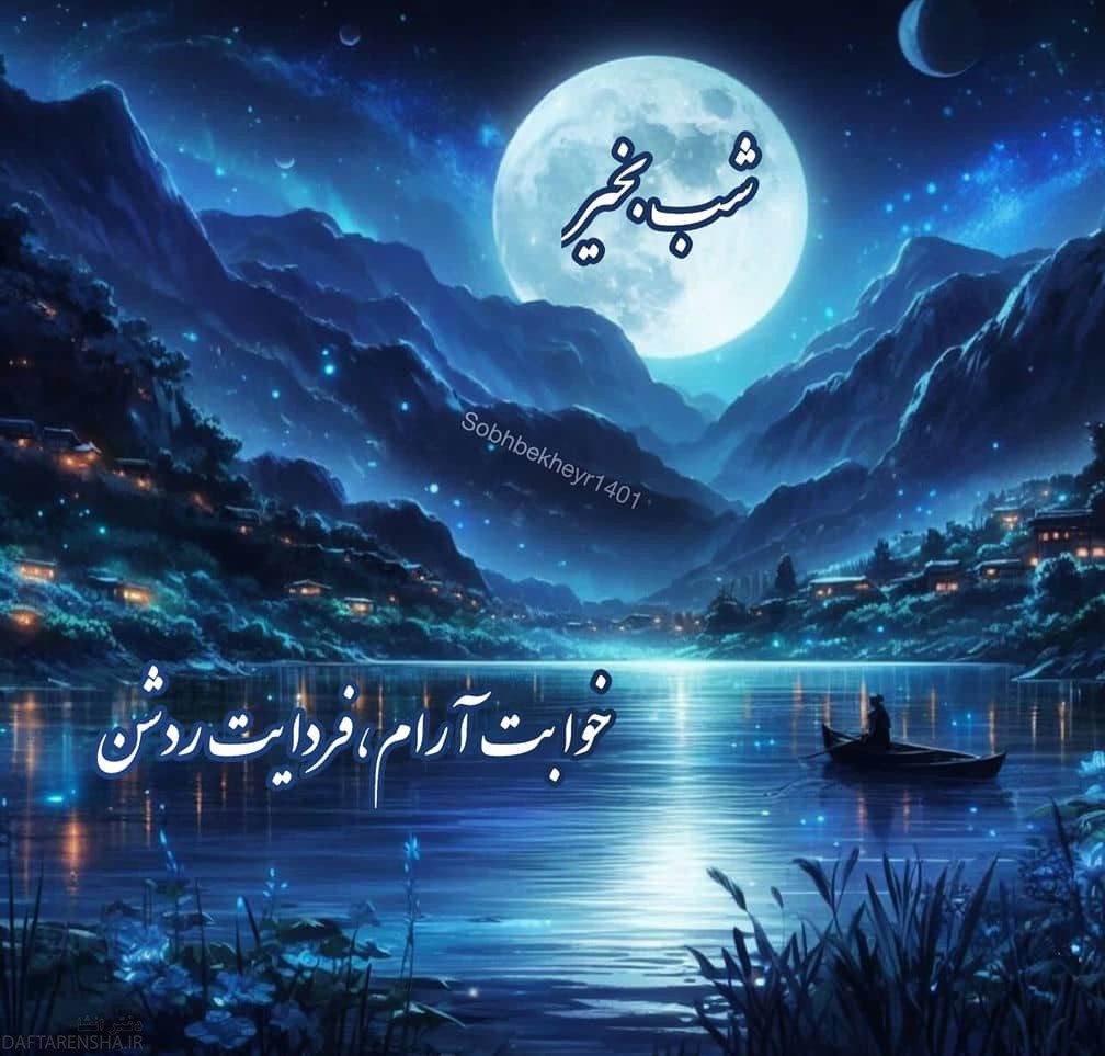 عکس شب بخیر برای استوری اینستا (3)