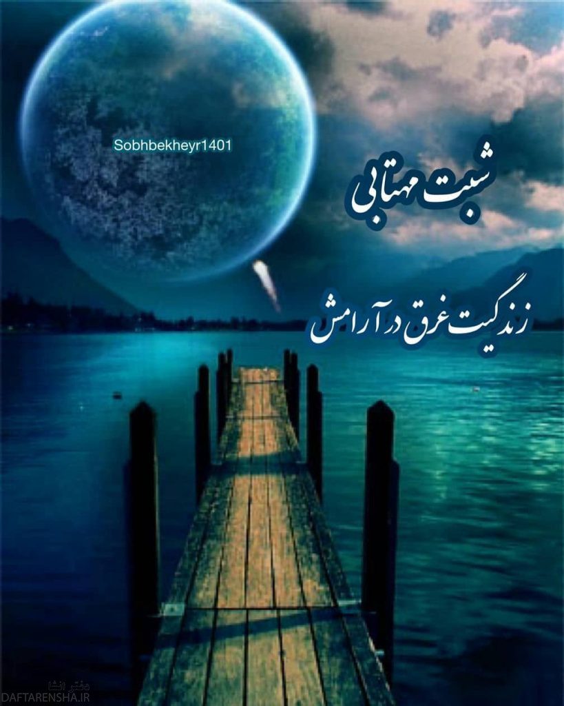 عکس شب بخیر برای پیج کاری (1)