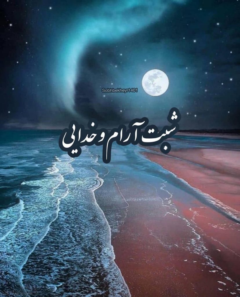 عکس شب بخیر برای گروه (1)