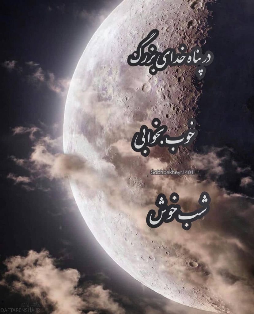 عکس شب بخیر برای گروه (2)