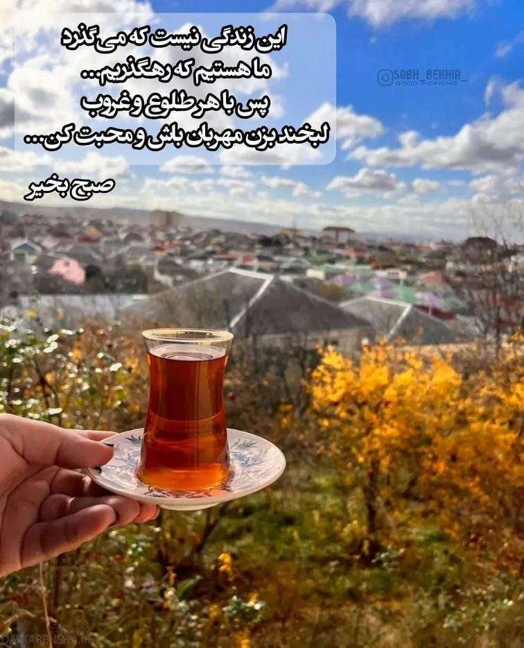 عکس صبح بخیر انگیزشی (5)