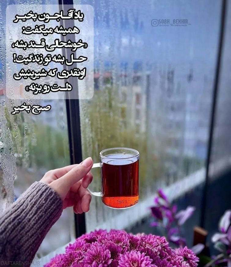 عکس صبح بخیر انگیزشی (7)