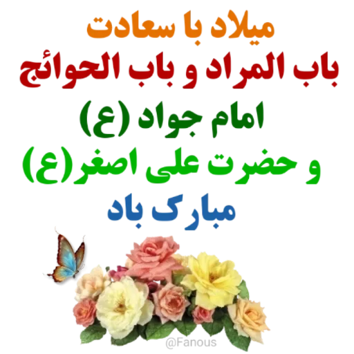 عکس نوشته تبریک تولد امام جواد (ع) (1)