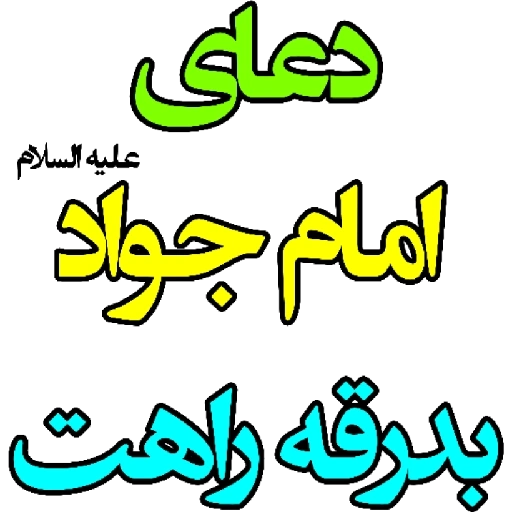 عکس نوشته تبریک تولد امام جواد (ع) (2)