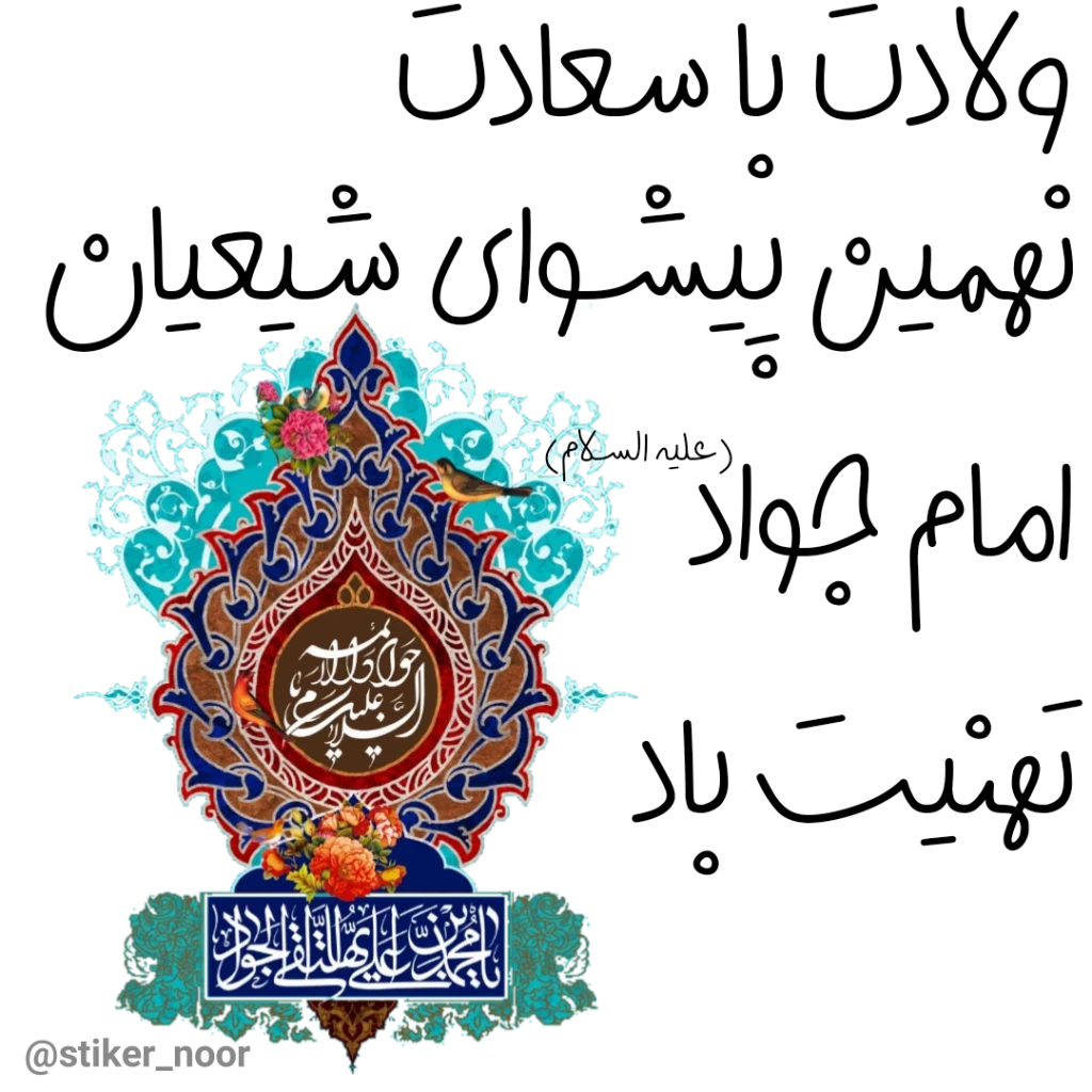 عکس نوشته تبریک تولد امام جواد (ع) برای پروفایل (3)