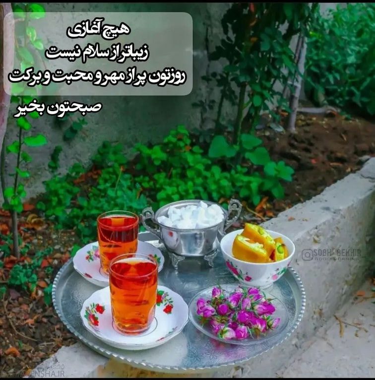 عکس نوشته صبح بخیر عاشقانه (5)