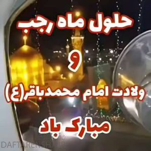 عکس نوشته ماه رجب جدید