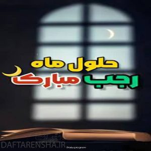 عکس نوشته حلول ماه رجب