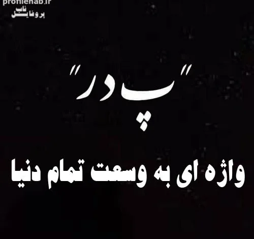 عکس نوشته پدر فوت شده برای پروفایل 2