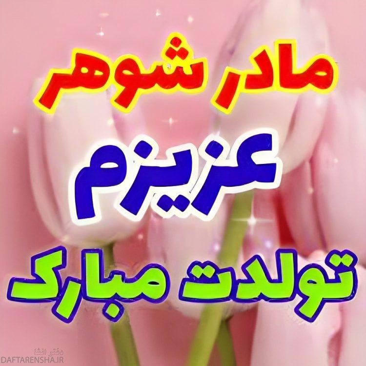 مادر شوهر عزیزم روزت مبارک