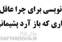 مثل نویسی برای چرا عاقل کند کاری که باز آرد پشیمانی