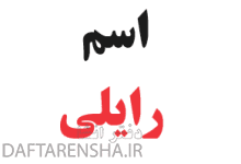 معنی اسم رایلی