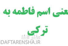 معنی اسم فاطمه به ترکی