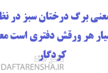 معنی برگ درختان سبز در نظر هوشیار هر ورقش دفتری است معرفت کردگار