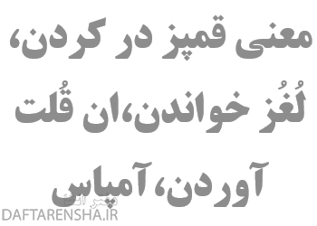 معنی قمپز در كردن،لُغُز خواندن،ان قُلت آوردن،آمپاس