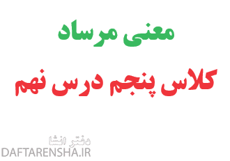 معنی مرساد کلاس پنجم درس نهم