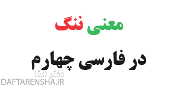 معنی ننگ در فارسی چهارم