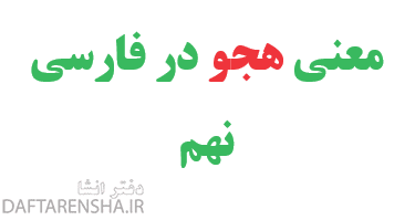معنی هجو در فارسی نهم