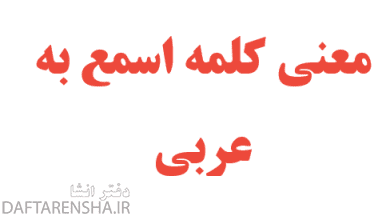 معنی کلمه اسمع به عربی