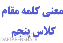 معنی کلمه مقام در کلاس پنجم