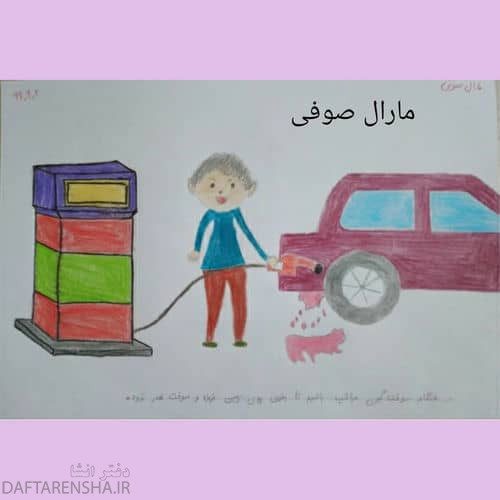 نقاشی سوخت برای همه کلاس دوم (9)