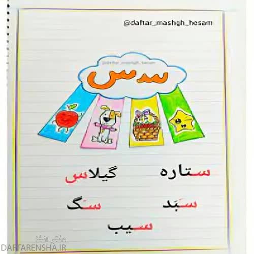 نقاشی نشانه س برای کلاس اول (7)