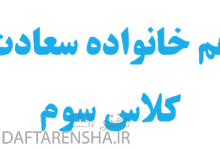 هم خانواده سعادت کلاس سوم