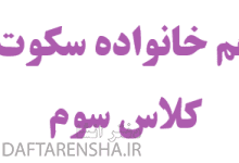 هم خانواده سکوت کلاس سوم