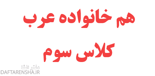 هم خانواده عرب کلاس سوم