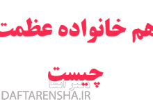 هم خانواده عظمت چیست