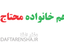 هم خانواده محتاج