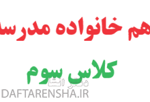 هم خانواده مدرسه کلاس سوم