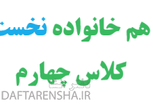 هم خانواده نخست کلاس چهارم