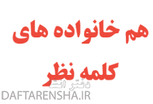 هم خانواده های کلمه نظر