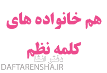 هم خانواده های کلمه نظم