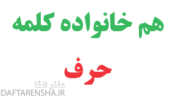 هم خانواده کلمه حرف