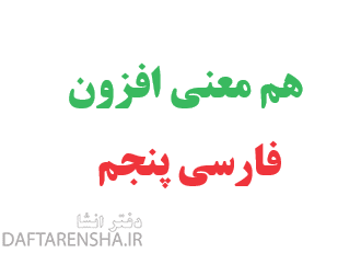 هم معنی افزون فارسی پنجم