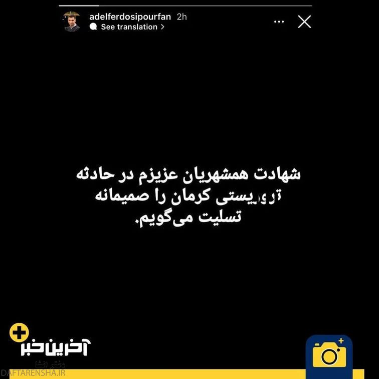 واکنش عادل فردوسی پور به حادثه تروریستی کرمان