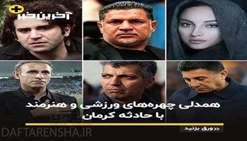 واکنش هنرمندان و ورزشکاران به حمله تروریستی کرمان