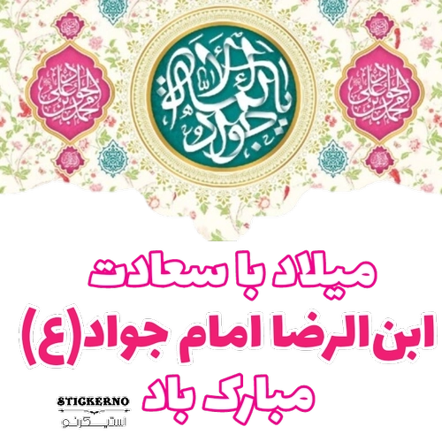 پروفایل تبریک تولد امام جواد (ع) (5)