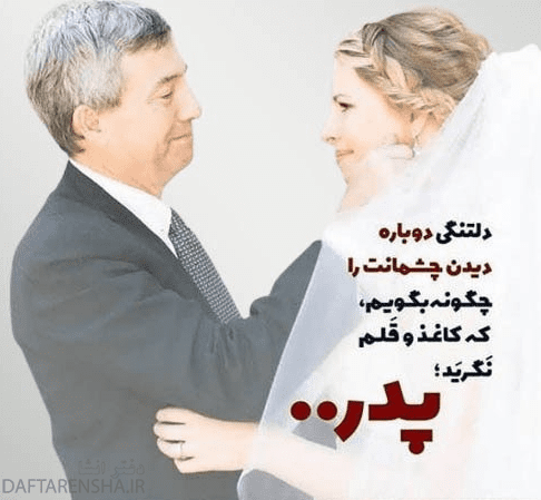 پروفایل خداحافظی عروس از پدر و مادر (1)