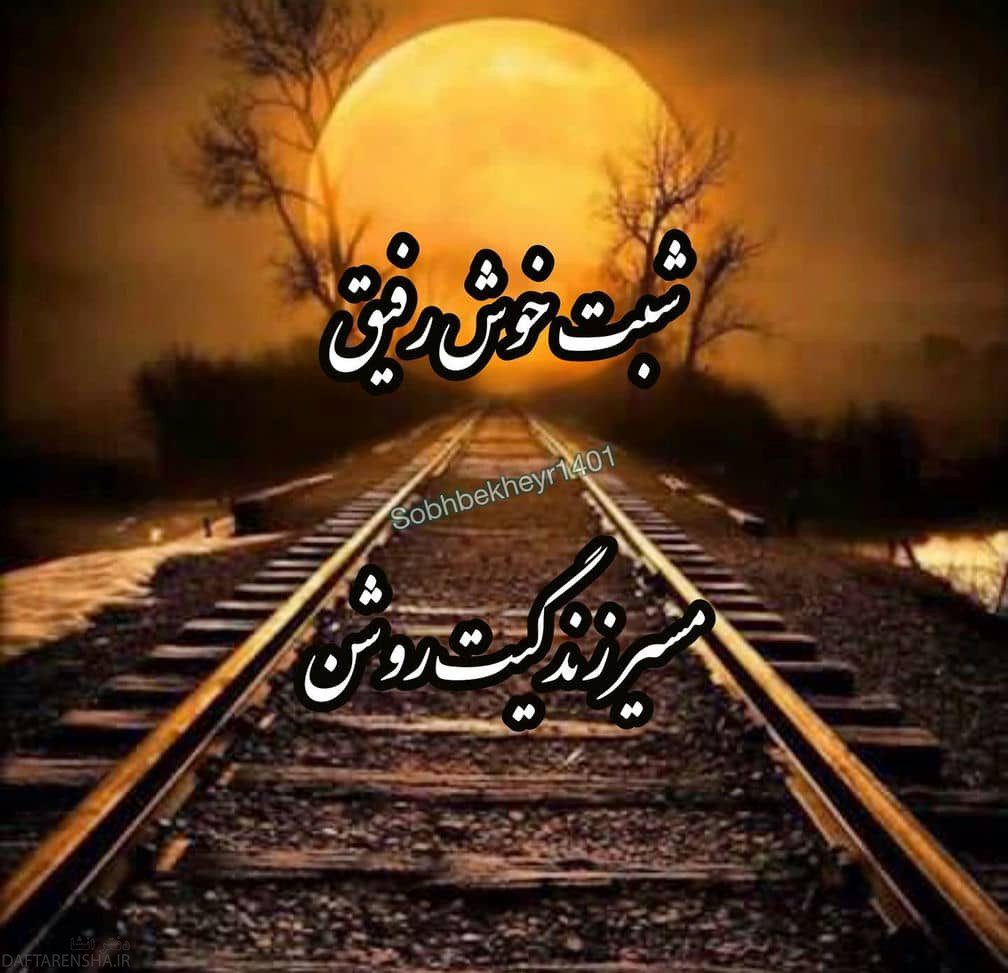 پروفایل شب بخیر برای استوری (6)