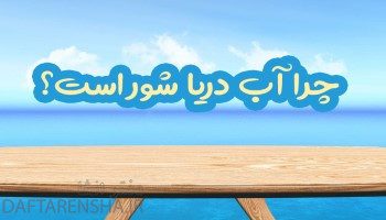 چرا آب دریا شور است کلاس دوم ابتدایی