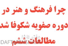 چرا فرهنگ و هنر در دوره صفویه شکوفا شد مطالعات ششم