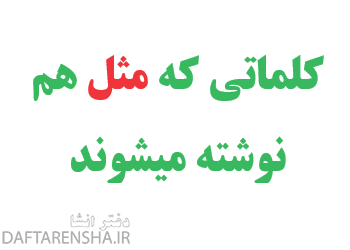 کلماتی که مثل هم نوشته میشوند ولی معنی متفاوتی دارند کلاس چهارم