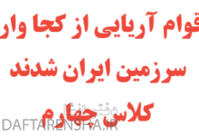 اقوام آریایی از کجا وارد سرزمین ایران شدند کلاس چهارم